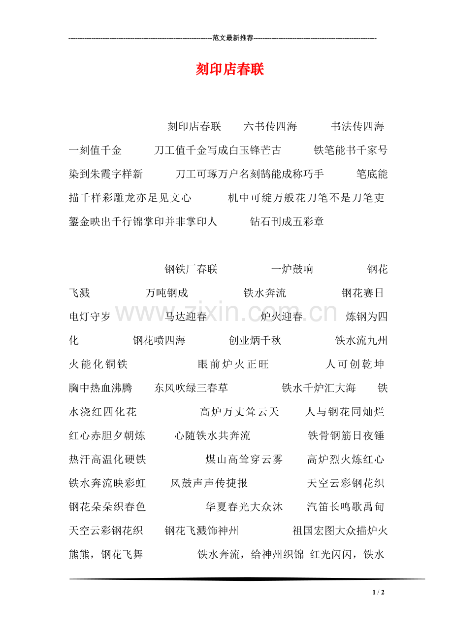 刻印店春联.doc_第1页