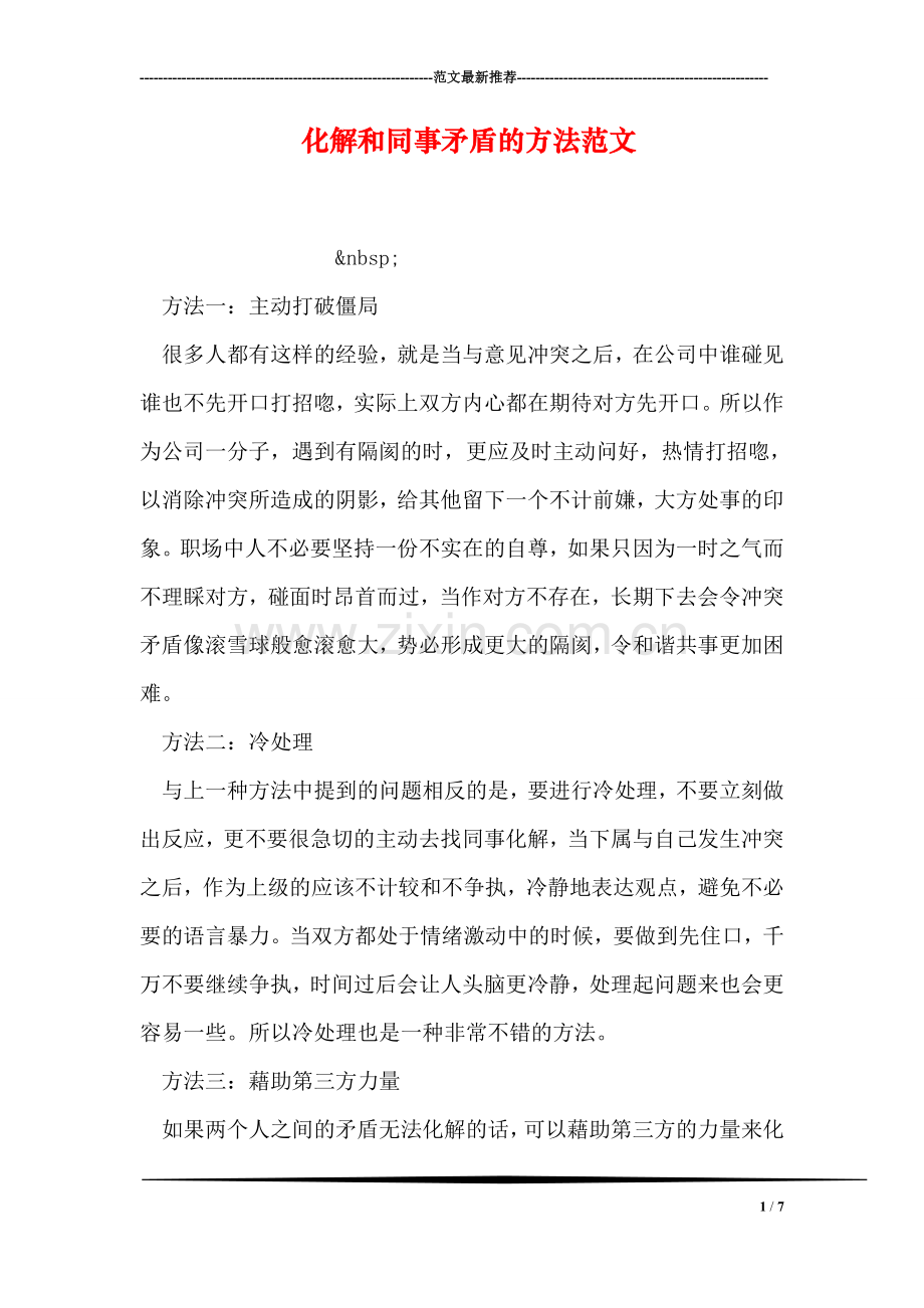 化解和同事矛盾的方法范文.doc_第1页