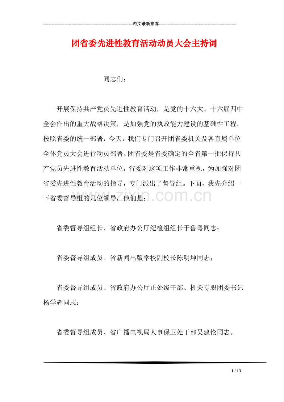 团省委先进性教育活动动员大会主持词.doc_第1页