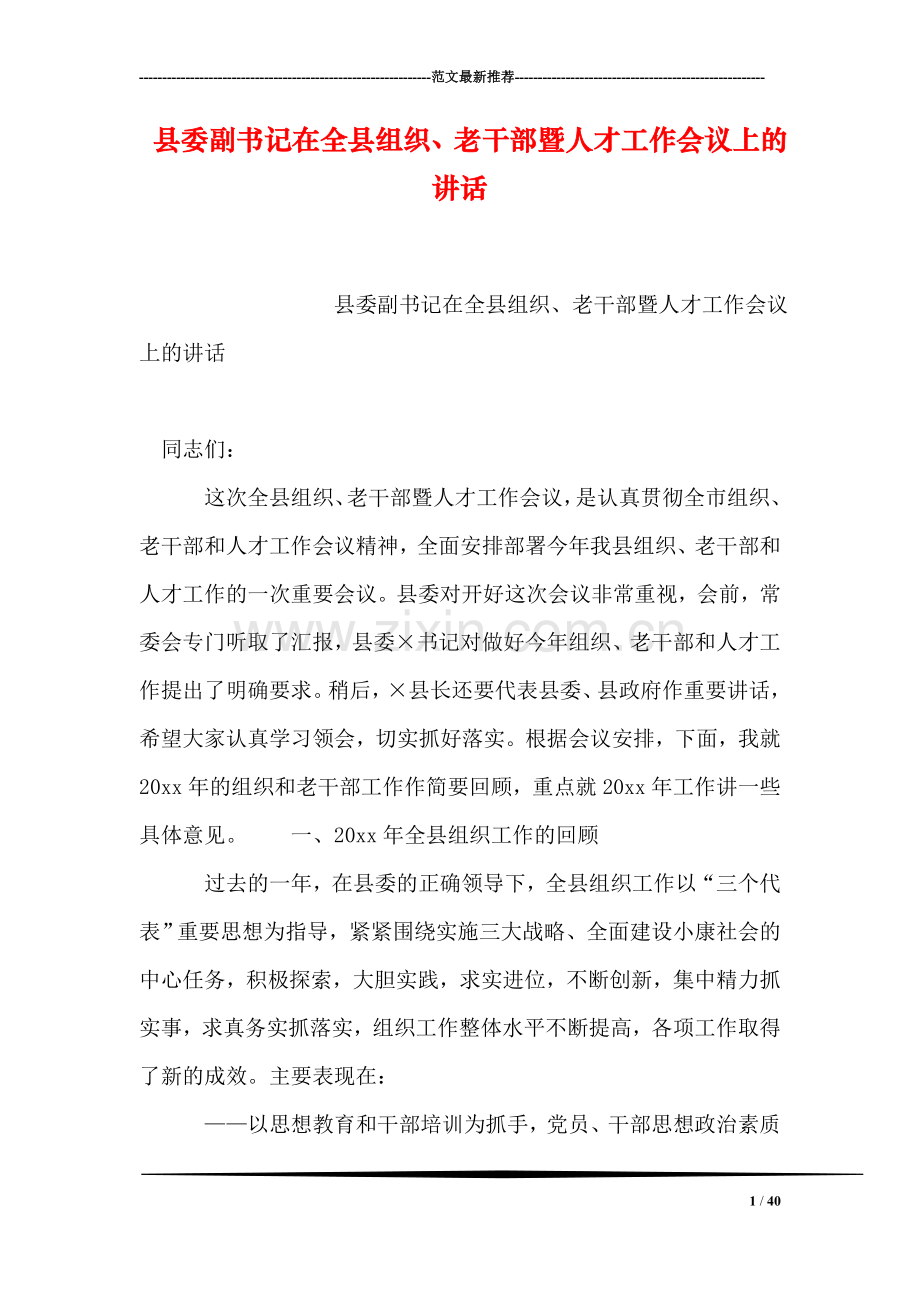 县委副书记在全县组织、老干部暨人才工作会议上的讲话.doc_第1页