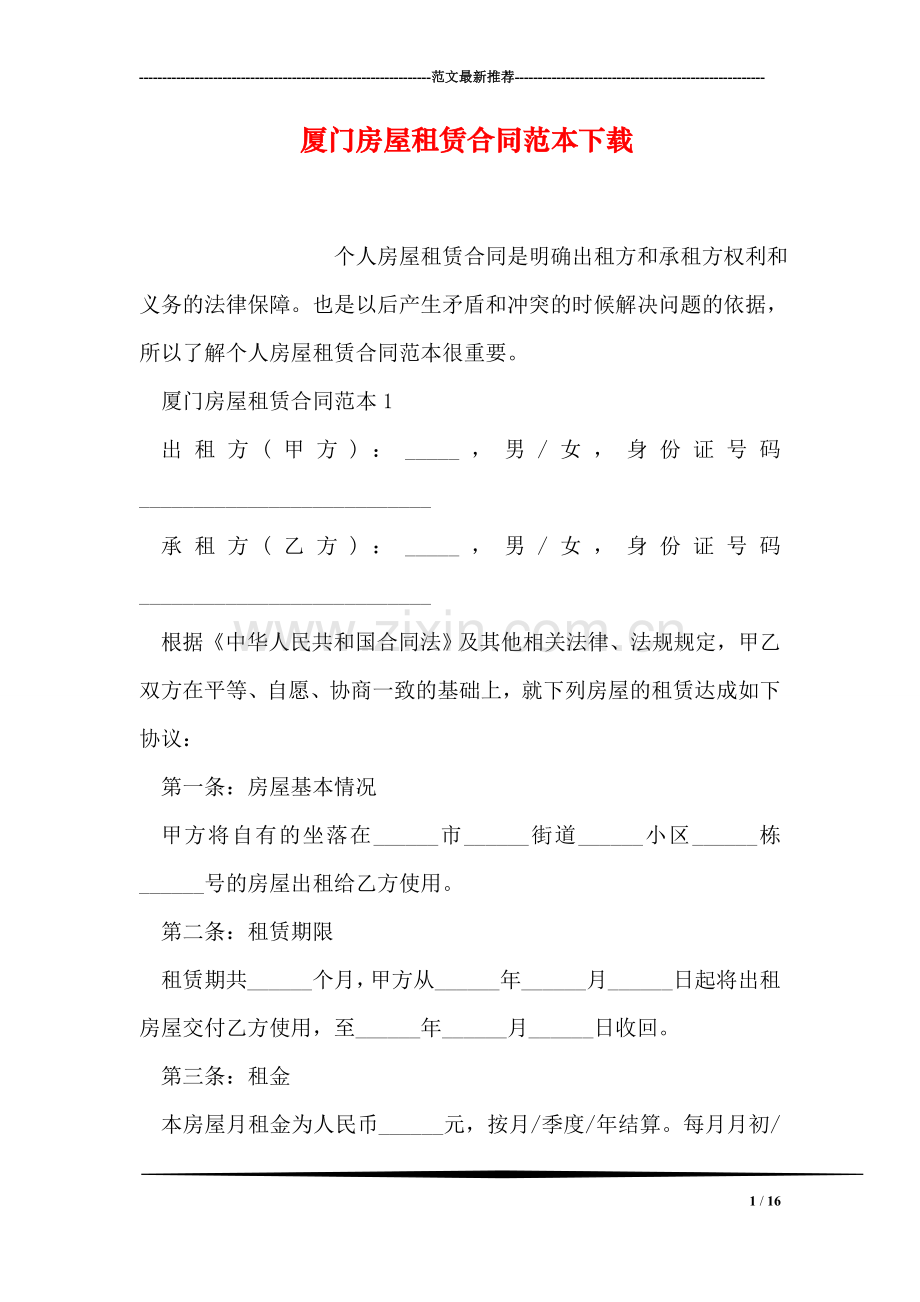 厦门房屋租赁合同范本下载.doc_第1页