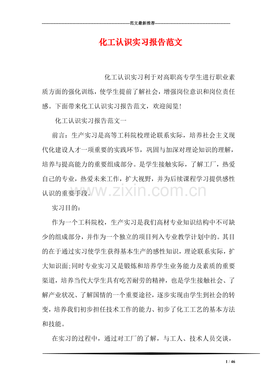 化工认识实习报告范文.doc_第1页