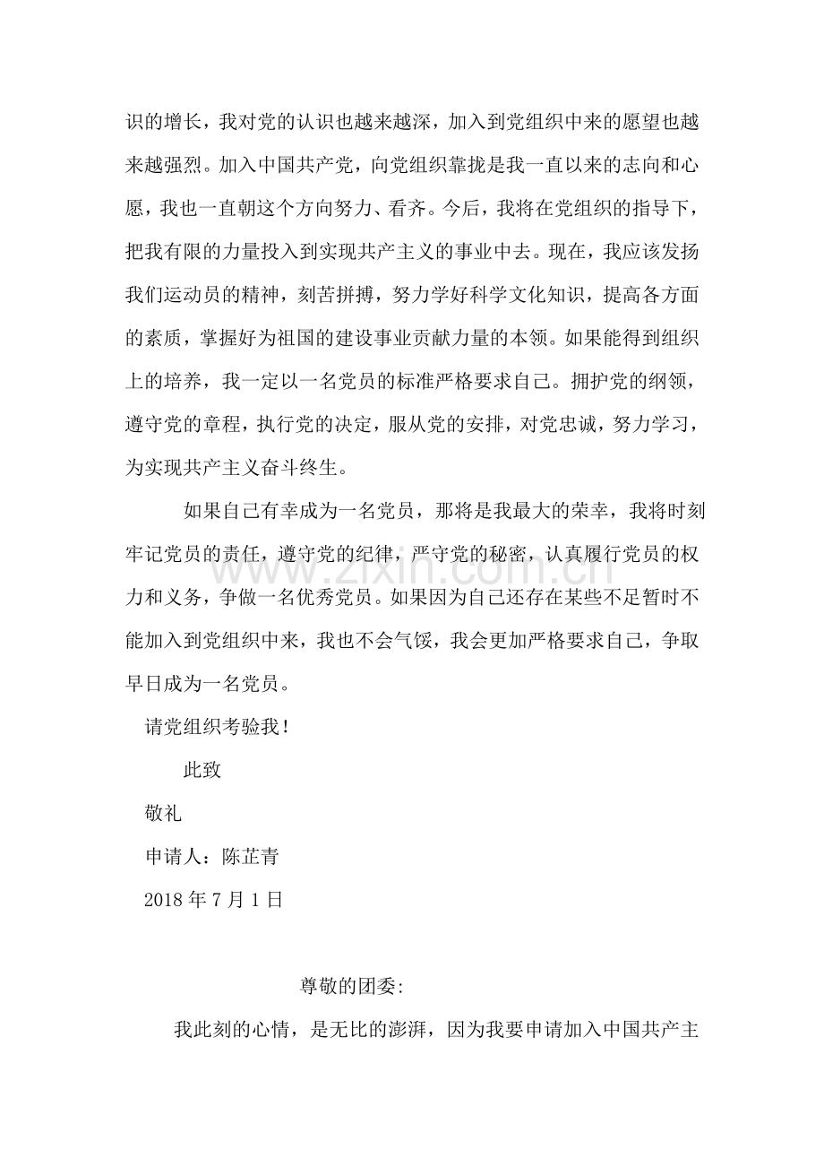 团员在校生入党申请书.doc_第2页