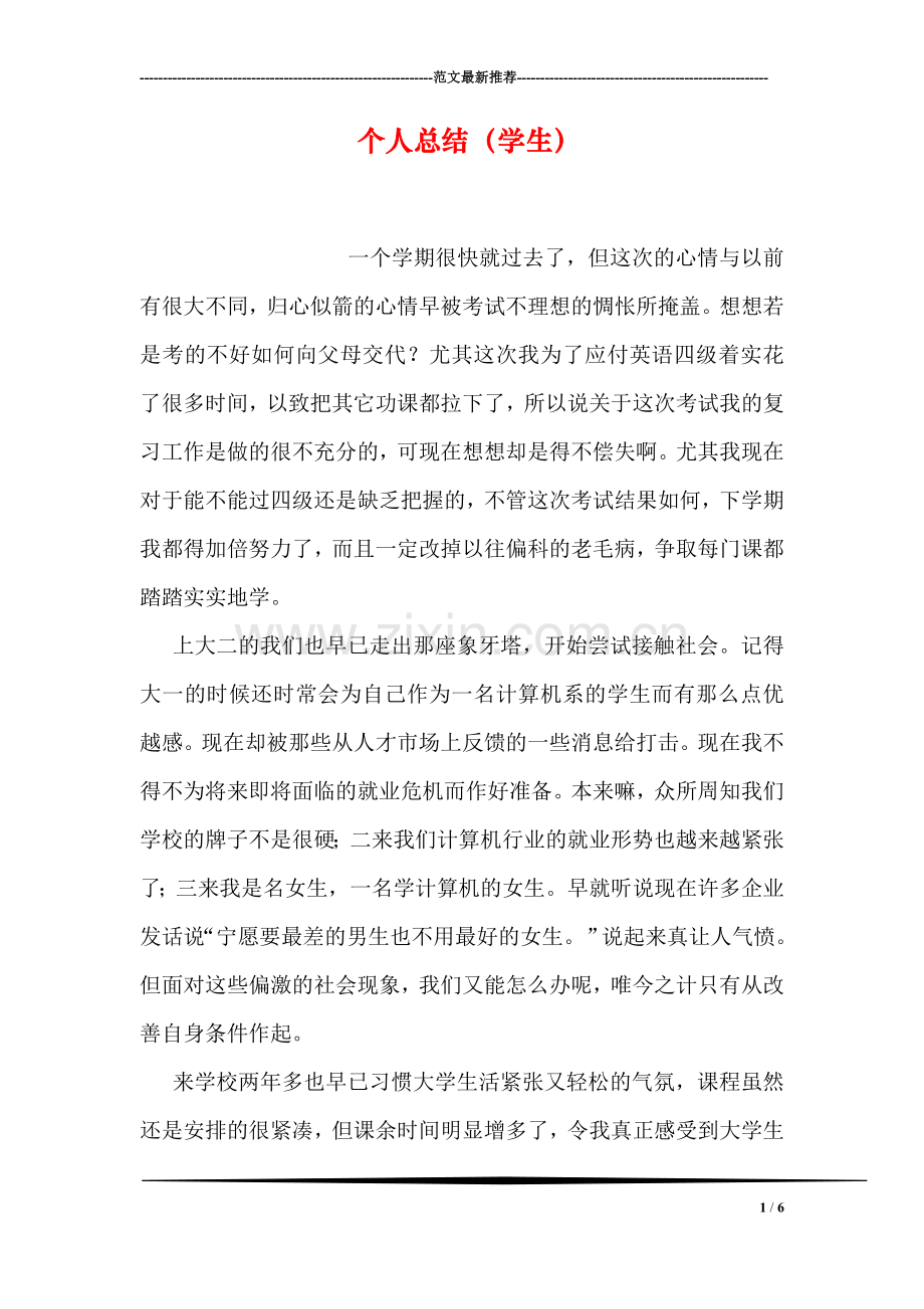 个人总结(学生).doc_第1页