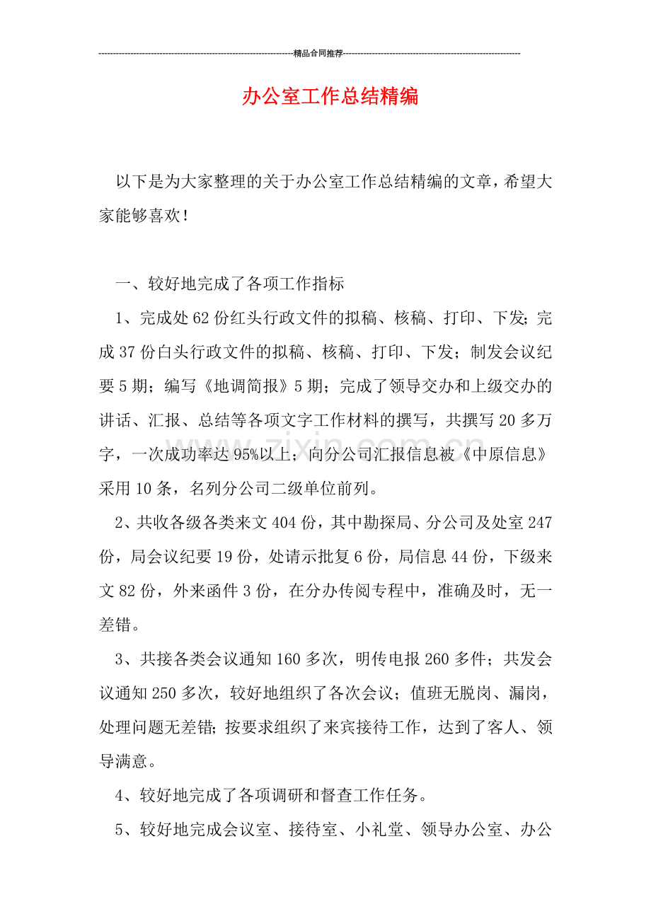 办公室工作总结精编.doc_第1页