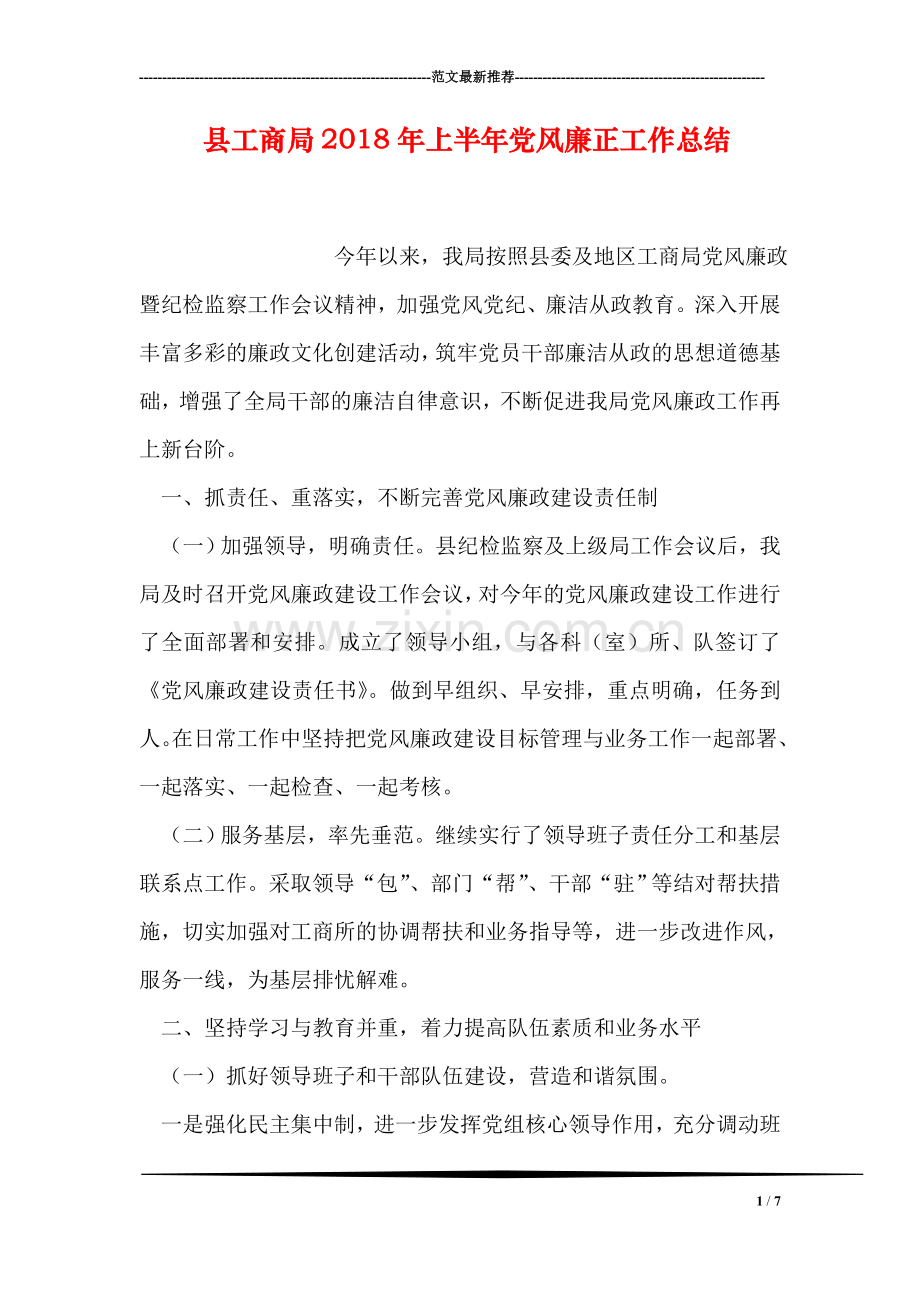 县工商局2018年上半年党风廉正工作总结.doc_第1页