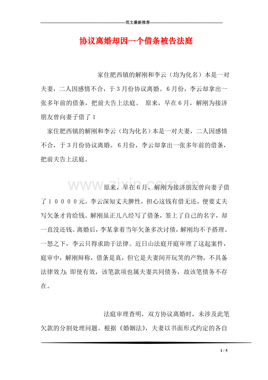协议离婚却因一个借条被告法庭.doc_第1页