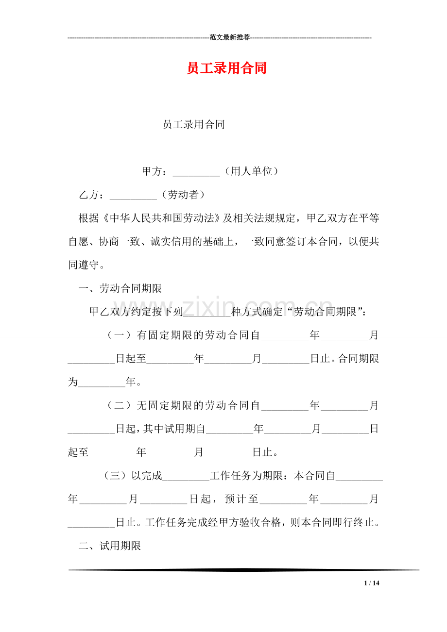 员工录用合同.doc_第1页