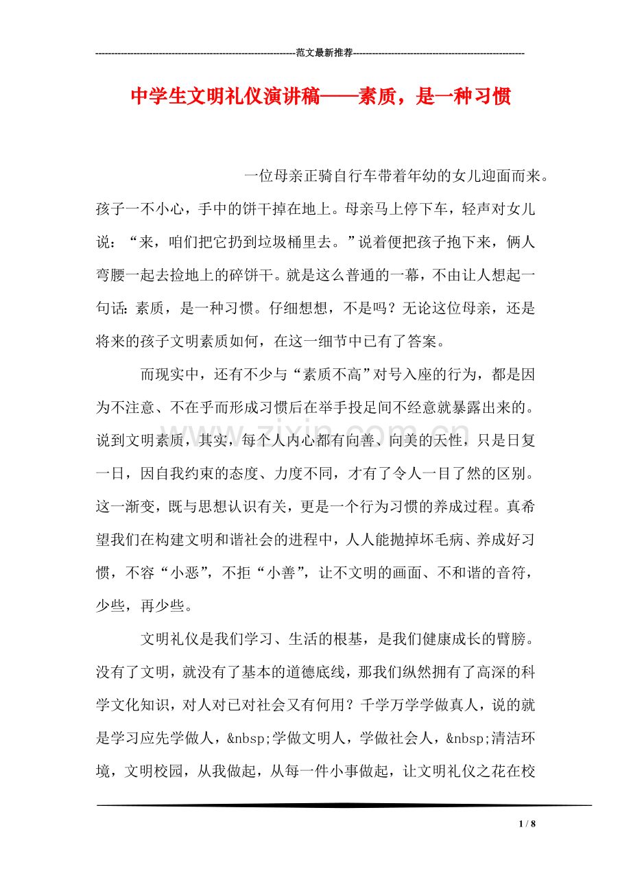 中学生文明礼仪演讲稿——素质-是一种习惯.doc_第1页