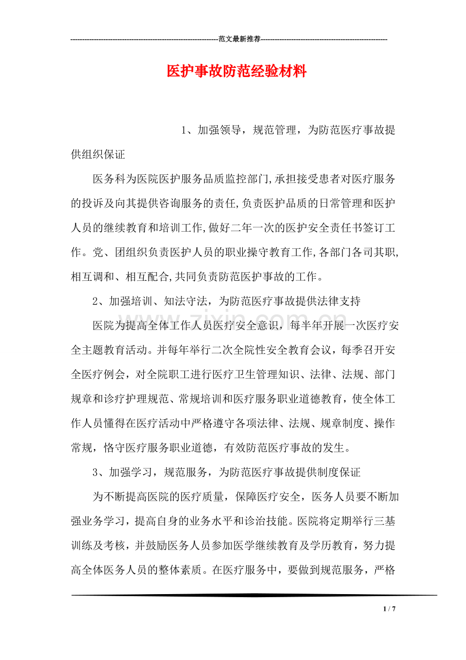 医护事故防范经验材料.doc_第1页
