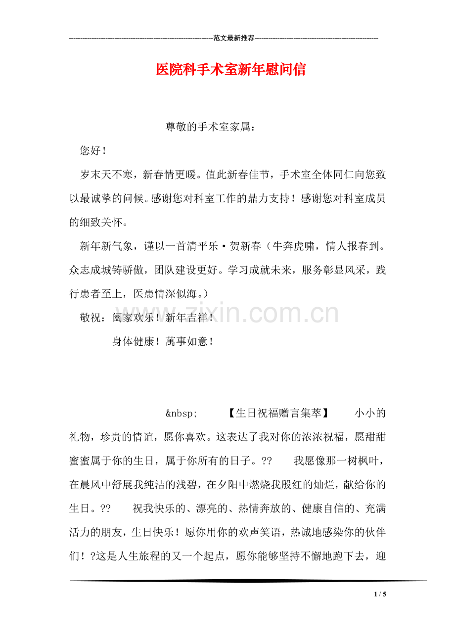 医院科手术室新年慰问信.doc_第1页