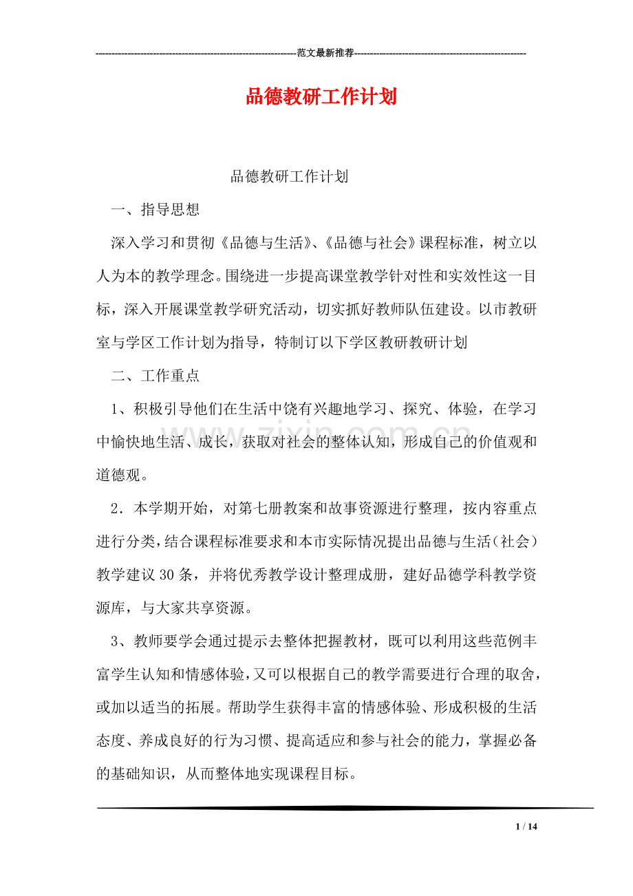 品德教研工作计划.doc_第1页