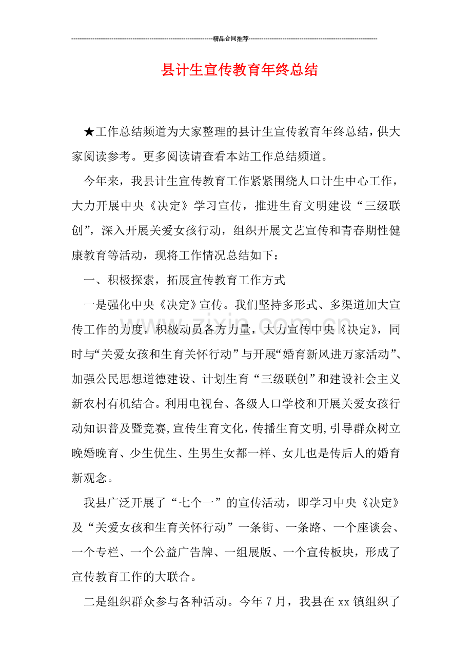 县计生宣传教育年终总结.doc_第1页
