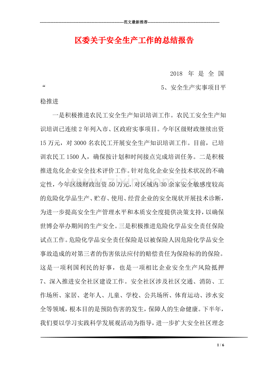 区委关于安全生产工作的总结报告.doc_第1页