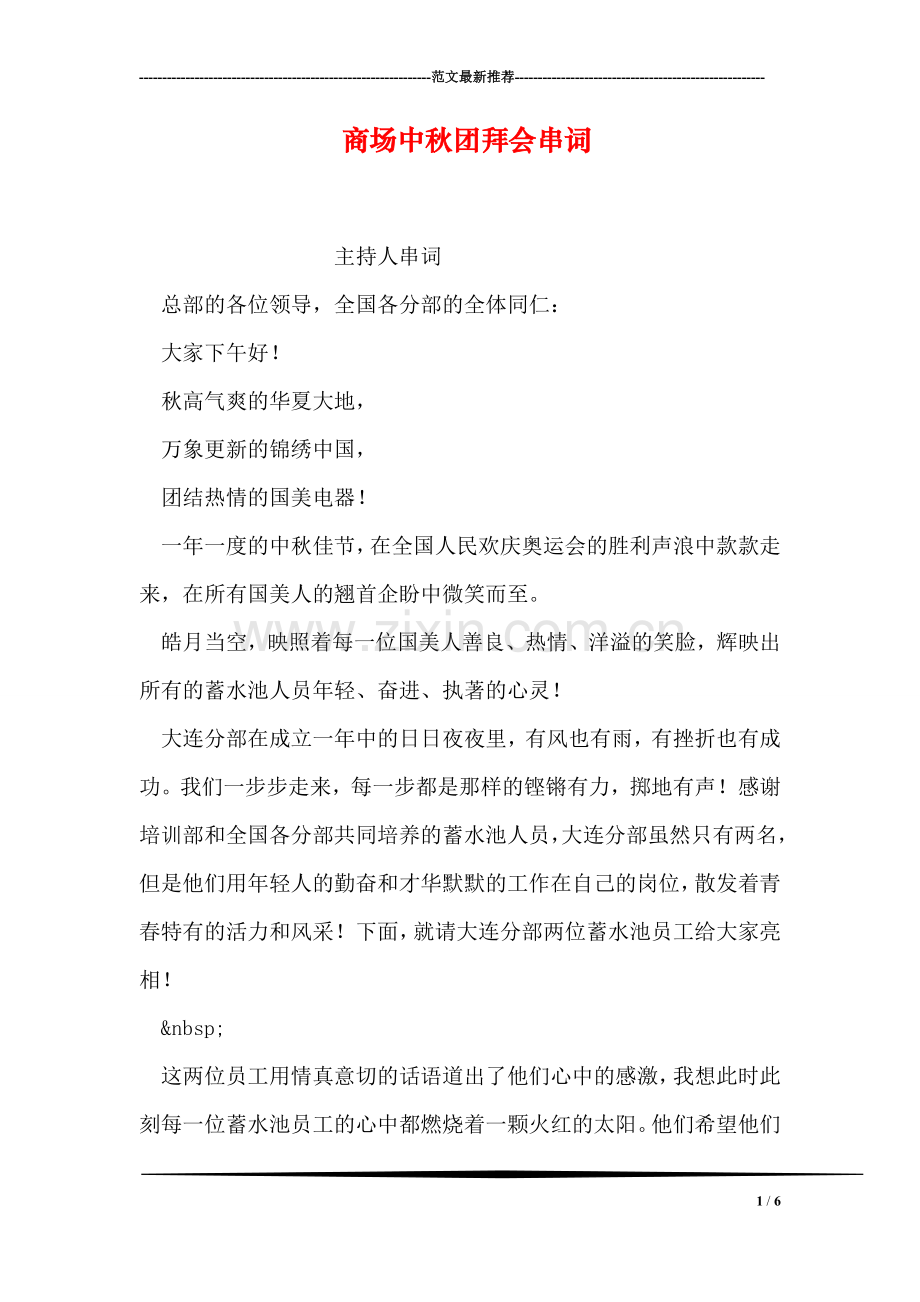 商场中秋团拜会串词.doc_第1页