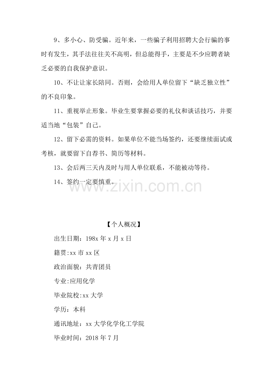 参加招聘会注意事项14条.doc_第2页