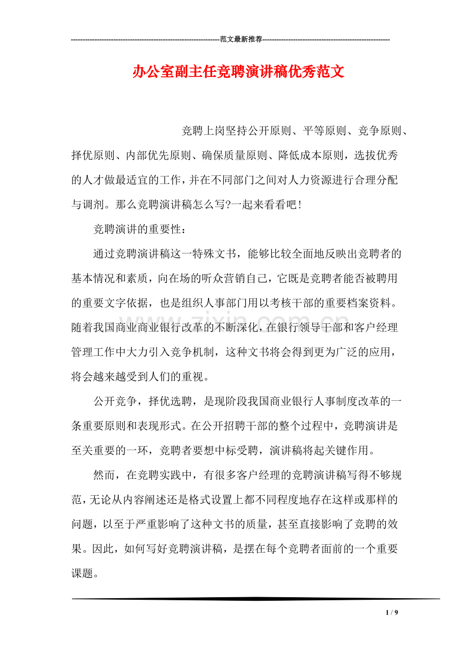 办公室副主任竞聘演讲稿优秀范文.doc_第1页