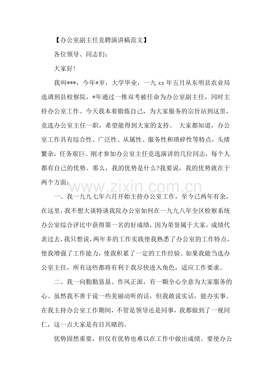 办公室副主任竞聘演讲稿优秀范文.doc_第2页