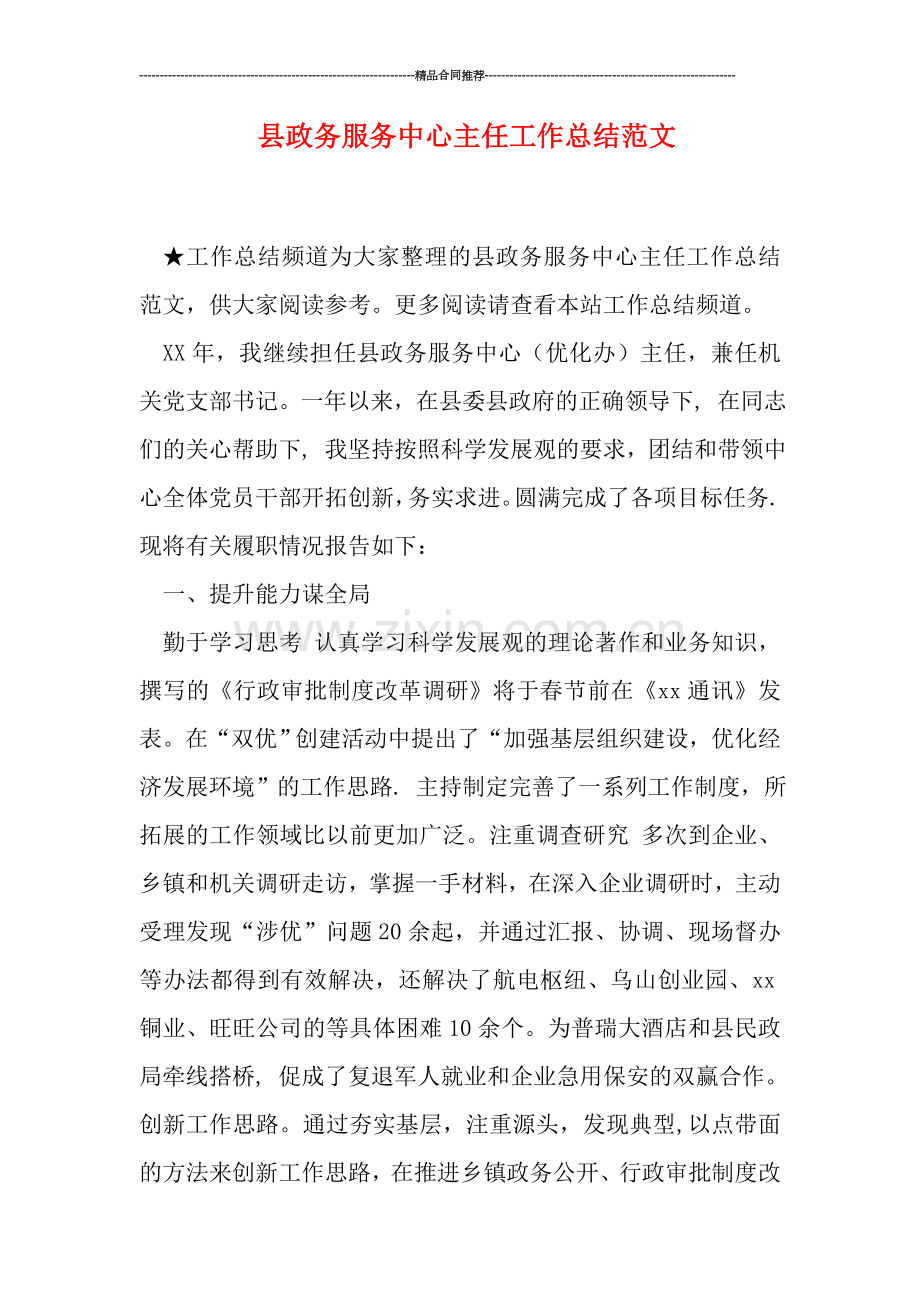 县政务服务中心主任工作总结范文.doc_第1页
