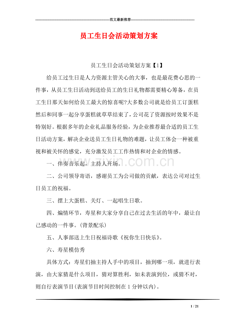 员工生日会活动策划方案.doc_第1页