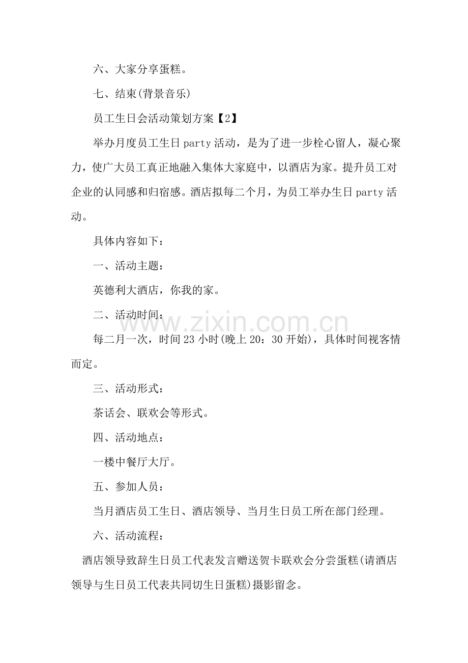 员工生日会活动策划方案.doc_第2页