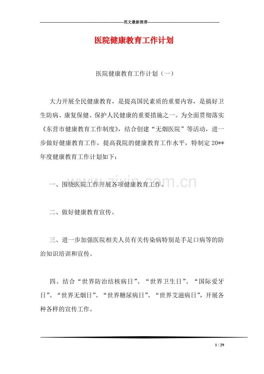 医院健康教育工作计划.doc_第1页