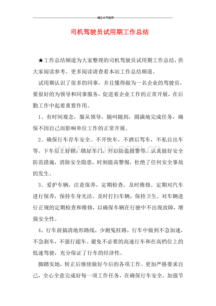 司机驾驶员试用期工作总结.doc_第1页