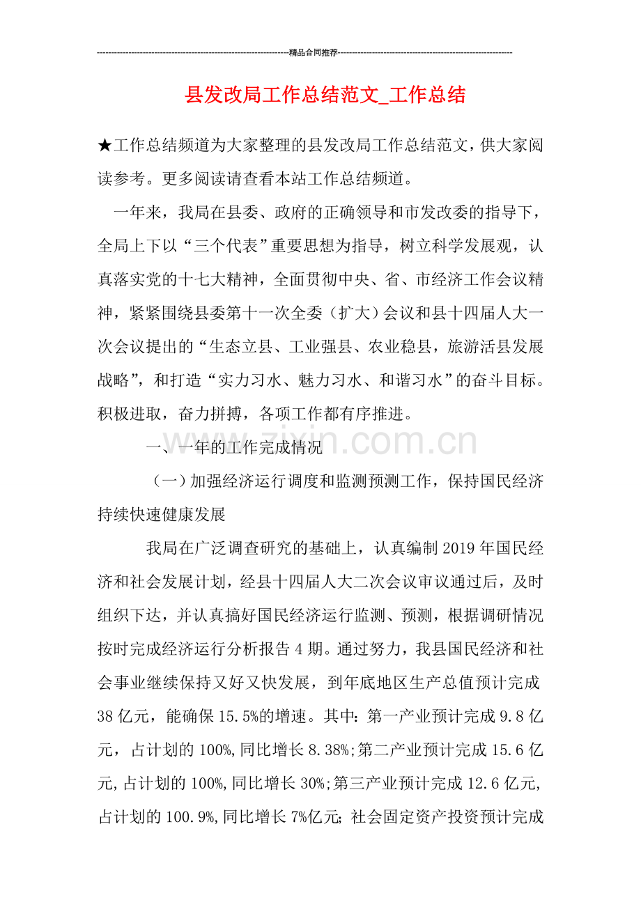 县发改局工作总结范文-工作总结.doc_第1页