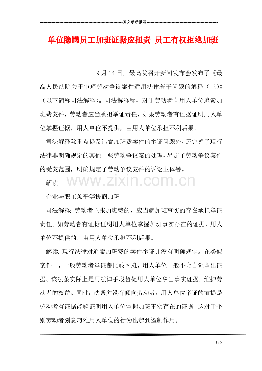 单位隐瞒员工加班证据应担责-员工有权拒绝加班.doc_第1页