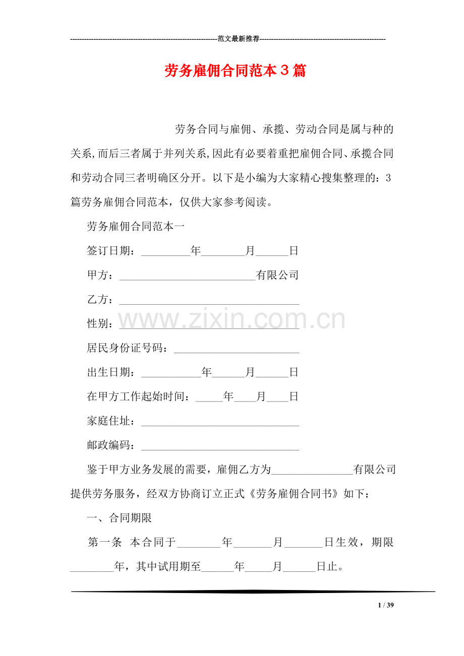 劳务雇佣合同范本3篇.doc_第1页