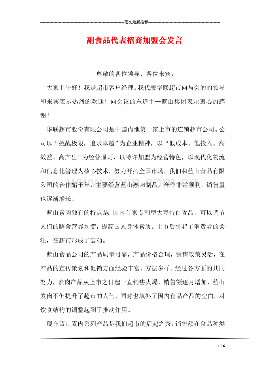 副食品代表招商加盟会发言.doc_第1页