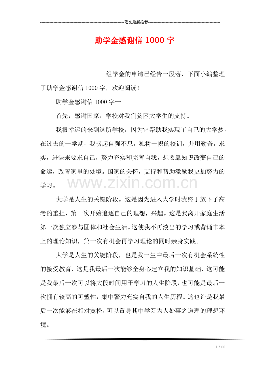 助学金感谢信1000字.doc_第1页