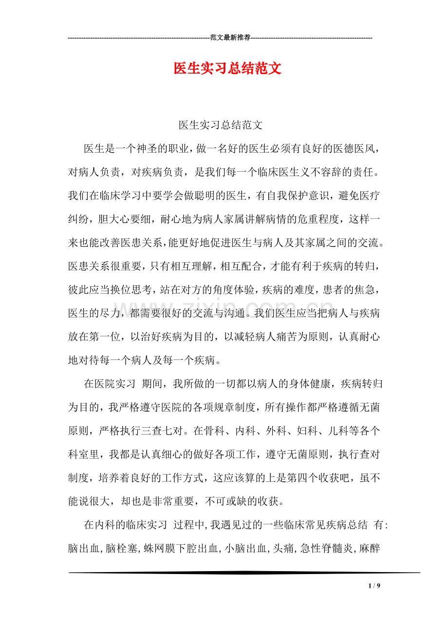 医生实习总结范文.doc_第1页