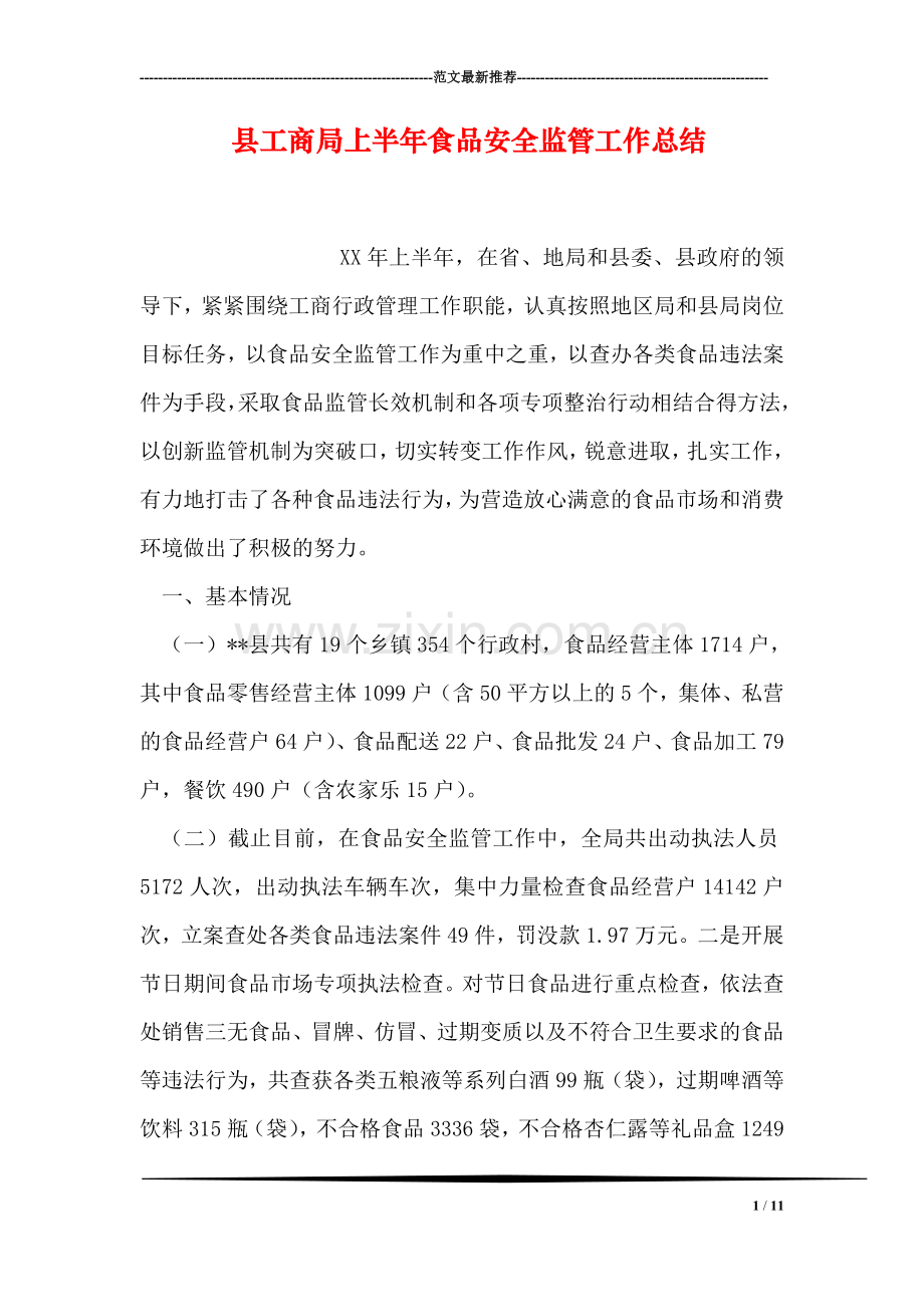 县工商局上半年食品安全监管工作总结.doc_第1页