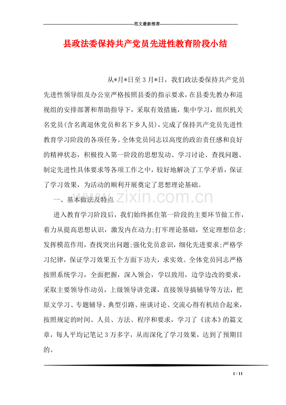 县政法委保持共产党员先进性教育阶段小结.doc_第1页