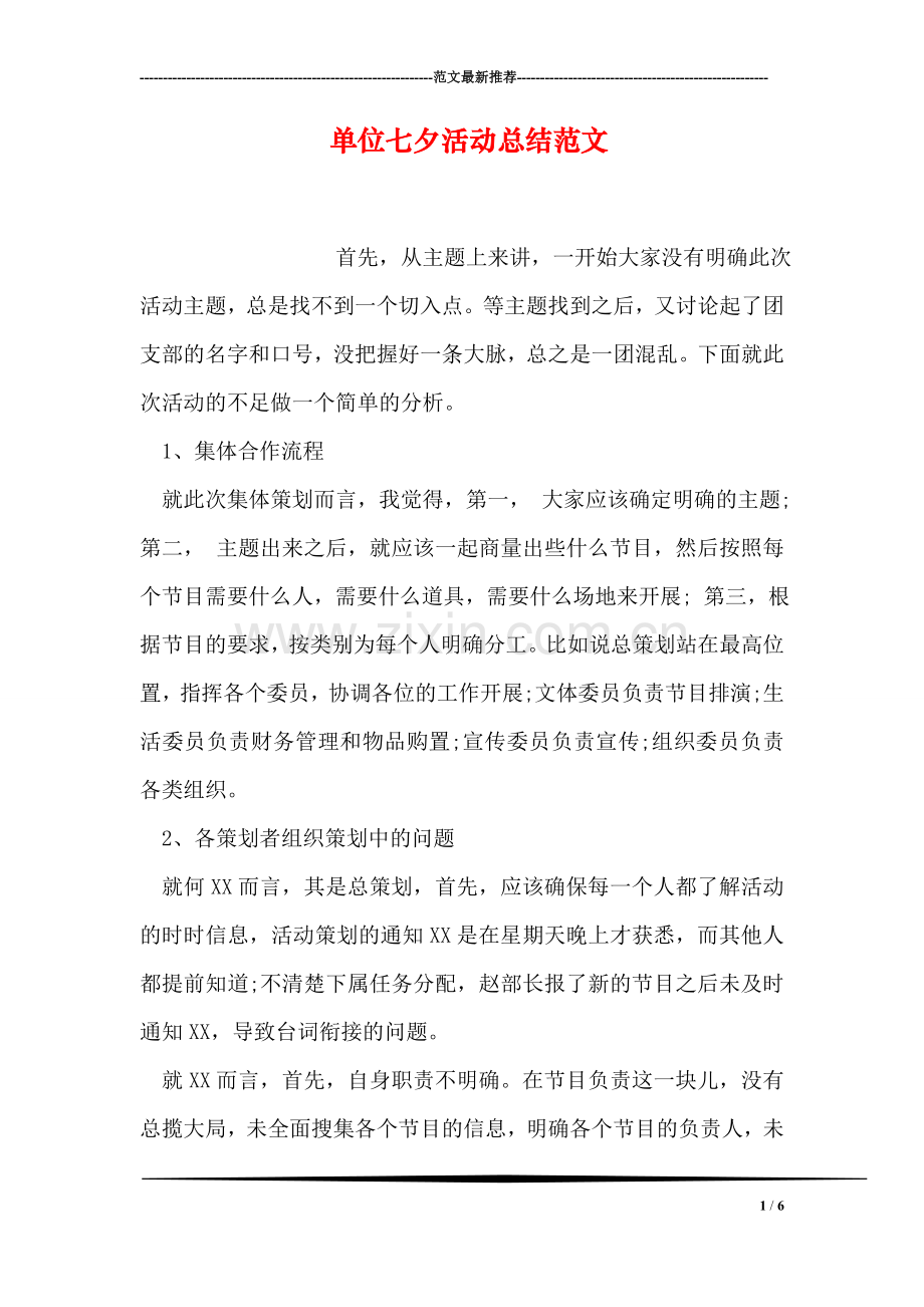 单位七夕活动总结范文.doc_第1页