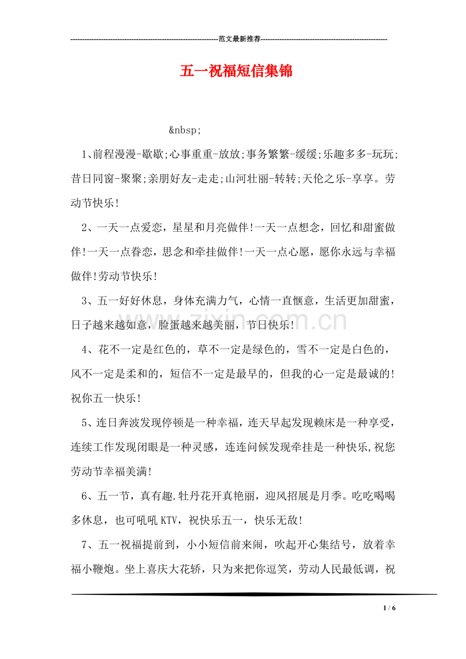 五一祝福短信集锦-3.doc_第1页