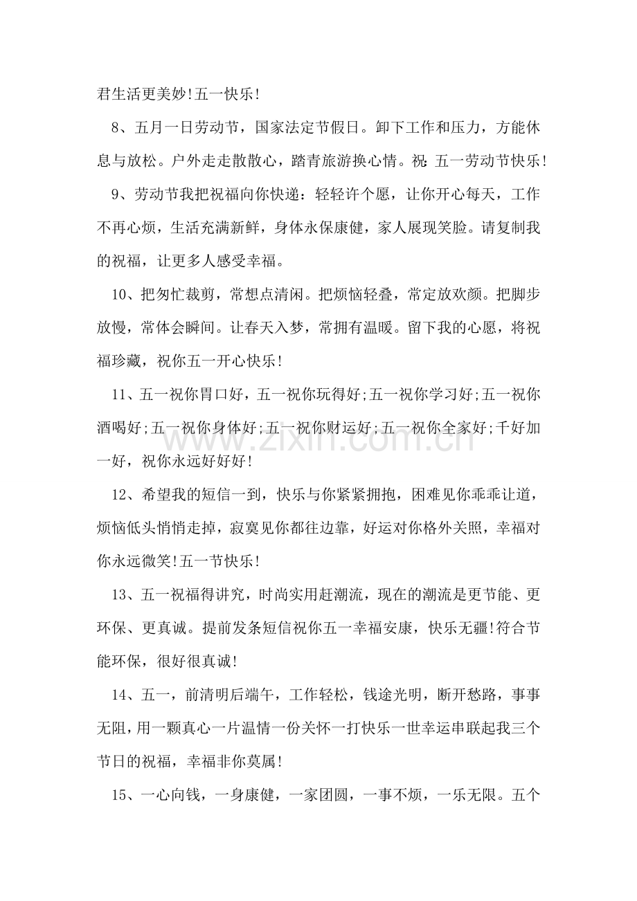 五一祝福短信集锦-3.doc_第2页
