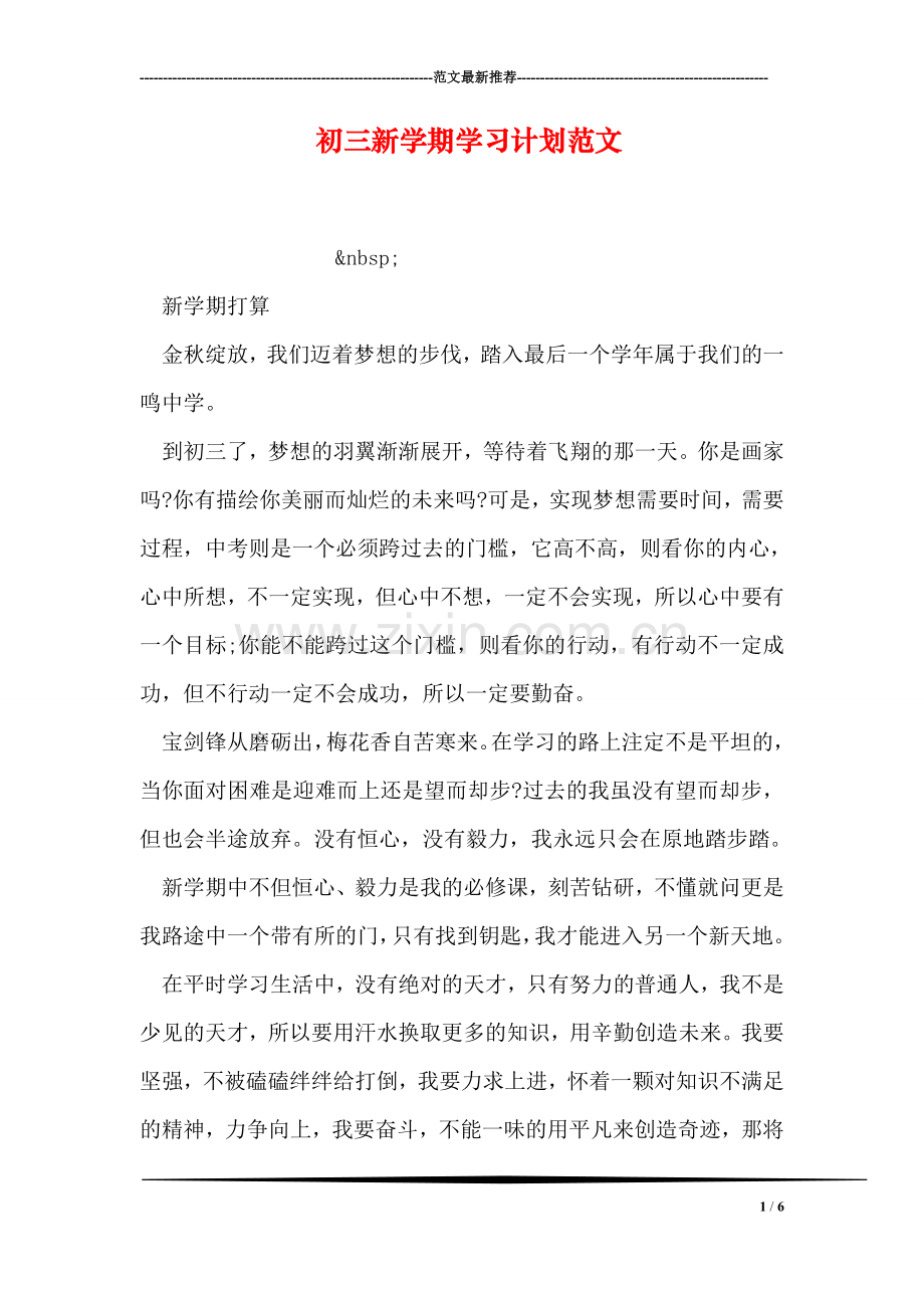初三新学期学习计划范文.doc_第1页