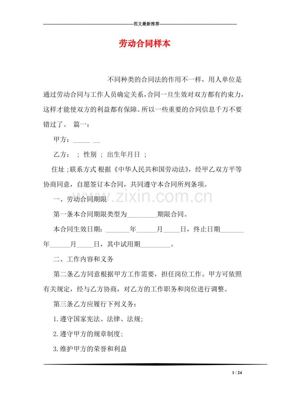 劳动合同样本.doc_第1页