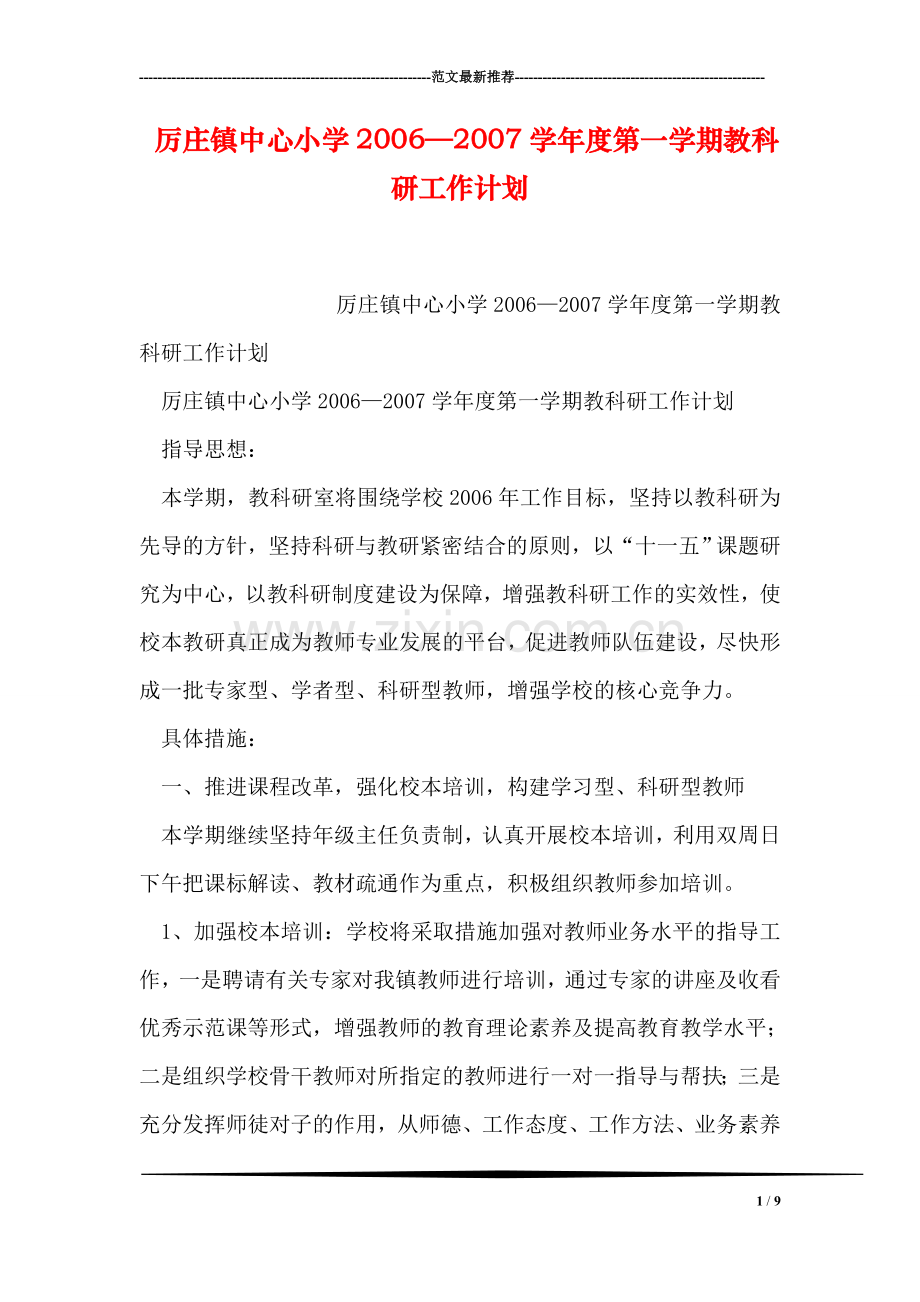 厉庄镇中心小学—2007学年度第一学期教科研工作计划.doc_第1页