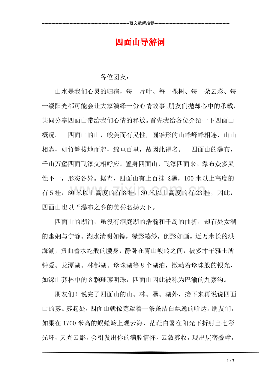 四面山导游词.doc_第1页