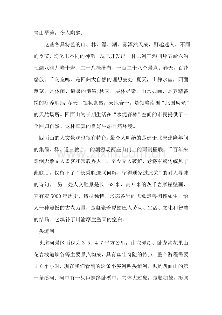 四面山导游词.doc_第2页