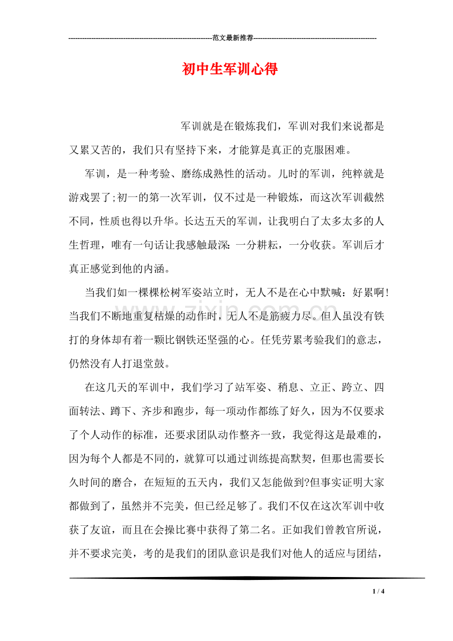 初中生军训心得.doc_第1页