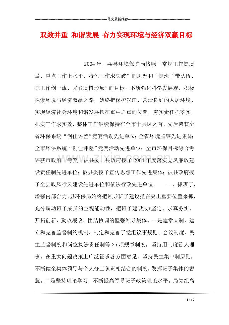 双效并重-和谐发展-奋力实现环境与经济双赢目标.doc_第1页