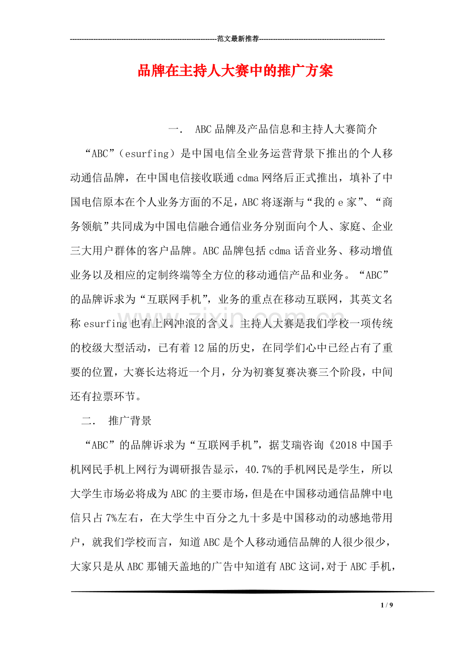 品牌在主持人大赛中的推广方案.doc_第1页