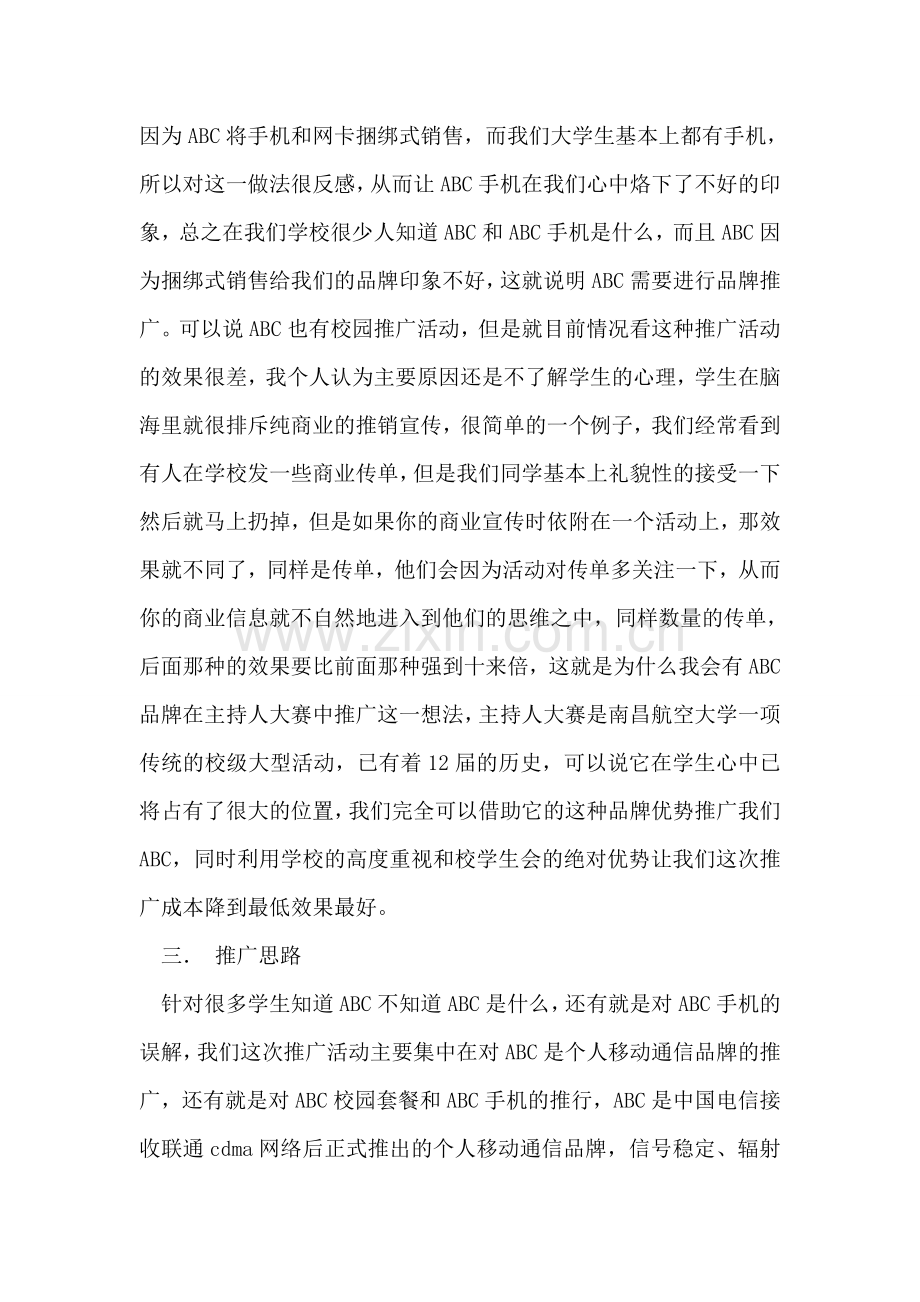 品牌在主持人大赛中的推广方案.doc_第2页