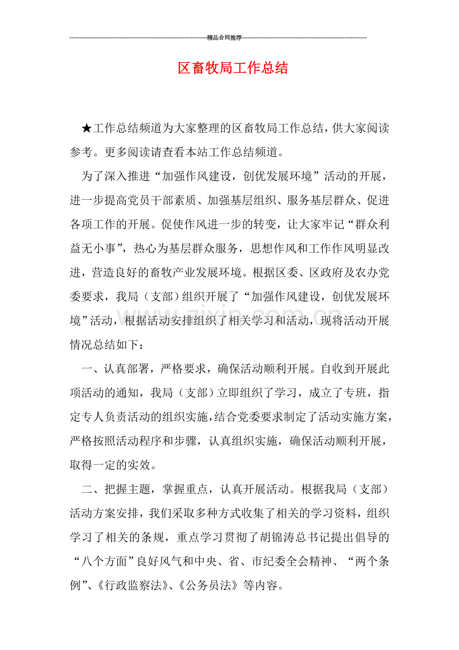 区畜牧局工作总结.doc_第1页