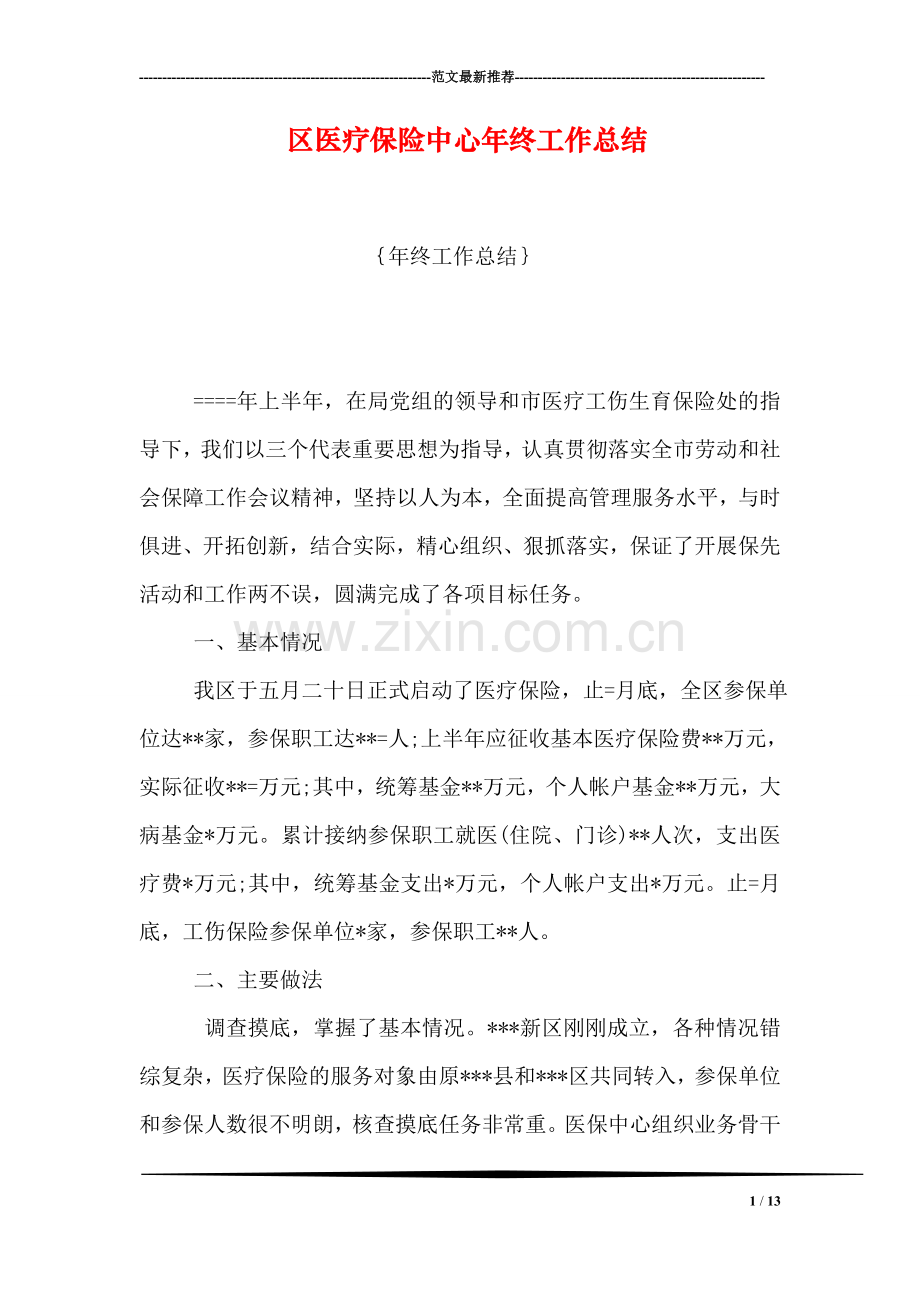区医疗保险中心年终工作总结.doc_第1页