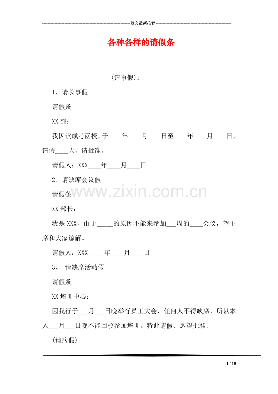 各种各样的请假条.doc_第1页